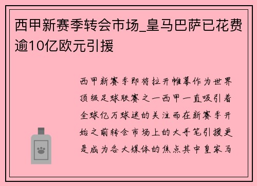 西甲新赛季转会市场_皇马巴萨已花费逾10亿欧元引援