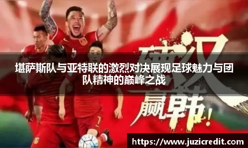 熊猫体育堪萨斯队与亚特联的激烈对决展现足球魅力与团队精神的巅峰之战