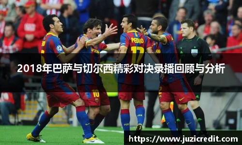 熊猫体育2018年巴萨与切尔西精彩对决录播回顾与分析