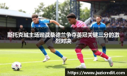 熊猫体育斯托克城主场迎战桑德兰争夺英冠关键三分的激烈对决