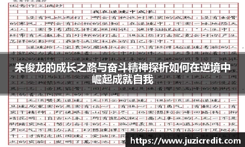 熊猫体育朱俊龙的成长之路与奋斗精神探析如何在逆境中崛起成就自我