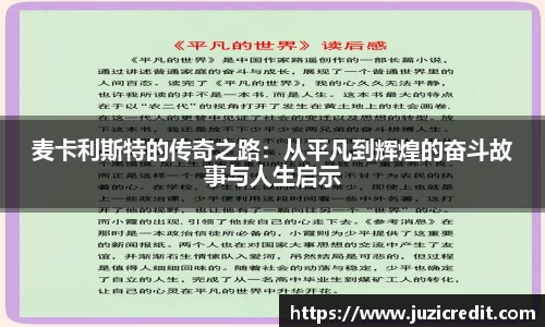 熊猫体育麦卡利斯特的传奇之路：从平凡到辉煌的奋斗故事与人生启示