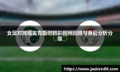 熊猫体育女足对阵塔吉克斯坦精彩视频回顾与赛后分析分享